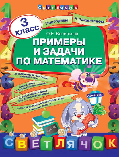 

Примеры и задачи по математике. 3 класс