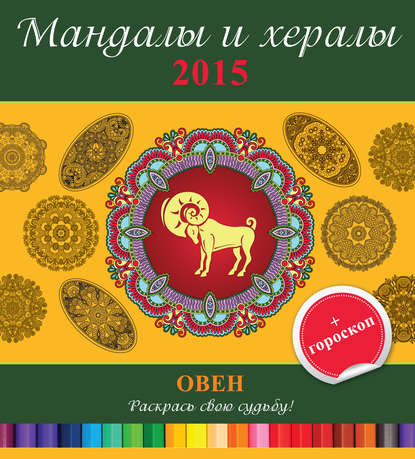 Мандалы и хералы на 2015 год + гороскоп. Овен - Группа авторов