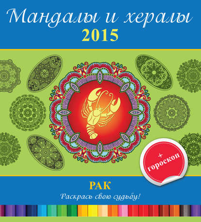 Мандалы и хералы на 2015 год + гороскоп. Рак - Группа авторов