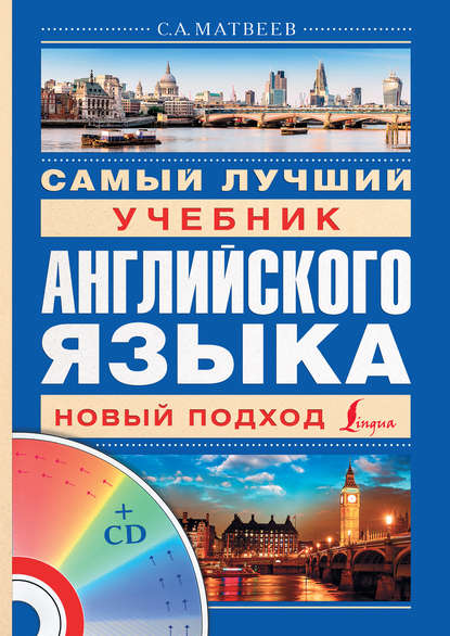 С. А. Матвеев - Самый лучший учебник английского языка