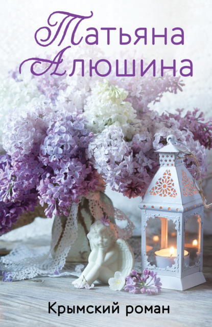 Татьяна Алюшина — Крымский роман