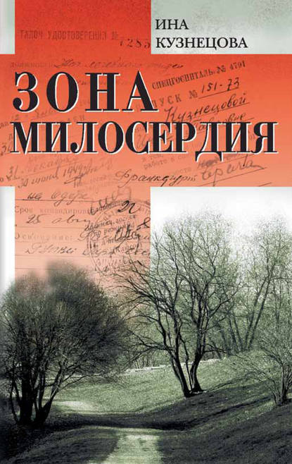 Ина Кузнецова — Зона милосердия (сборник)