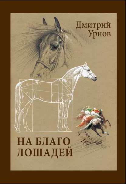 Обложка книги На благо лошадей. Очерки иппические, Дмитрий Урнов