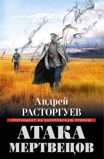 Андрей Расторгуев — Атака мертвецов