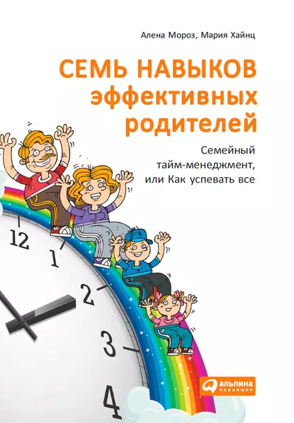 Обложка книги Семь навыков эффективных родителей: Семейный тайм-менеджмент, или Как успевать все. Книга-тренинг, Мария Сергеевна Хайнц