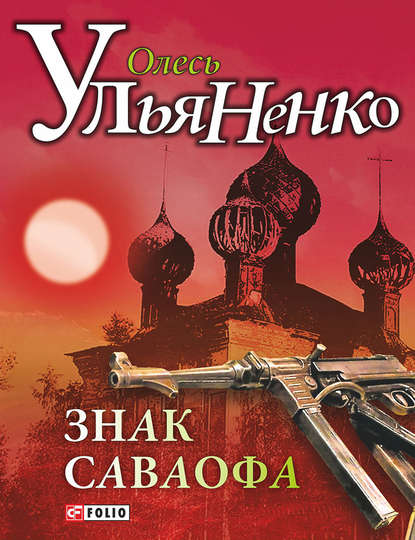 

Знак Саваофа