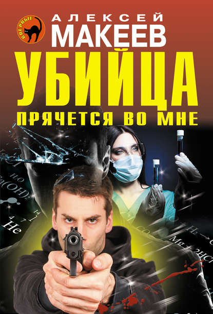 Алексей Макеев — Убийца прячется во мне