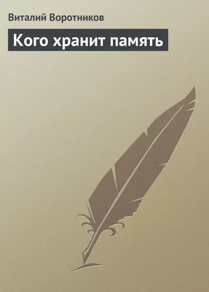 Обложка книги Кого хранит память, Виталий Воротников