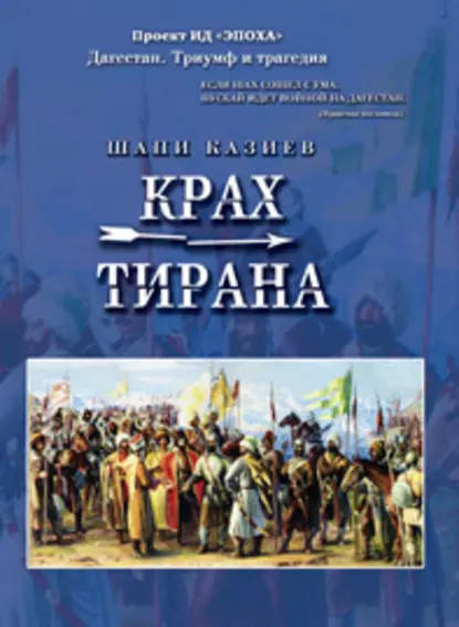 Обложка книги Крах тирана, Шапи Казиев