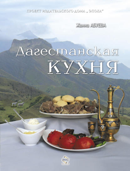 Жанна Надыровна Абуева - Дагестанская кухня