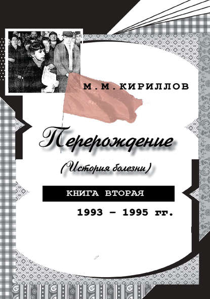 

Перерождение (история болезни). Книга вторая. 1993–1995 гг.