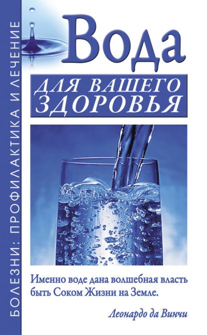 Борис Джерелей - Вода для вашего здоровья