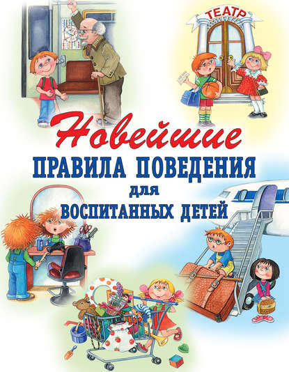 Г. П. Шалаева — Новейшие правила поведения для воспитанных детей