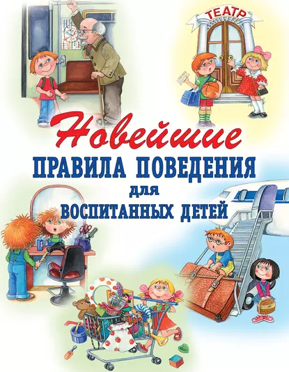 Обложка книги Новейшие правила поведения для воспитанных детей, Г. П. Шалаева