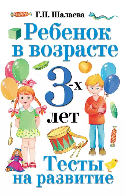 Обложка книги Ребенок в возрасте 3 лет. Тесты на развитие, Г. П. Шалаева