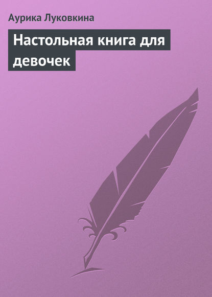 Аурика Луковкина — Настольная книга для девочек