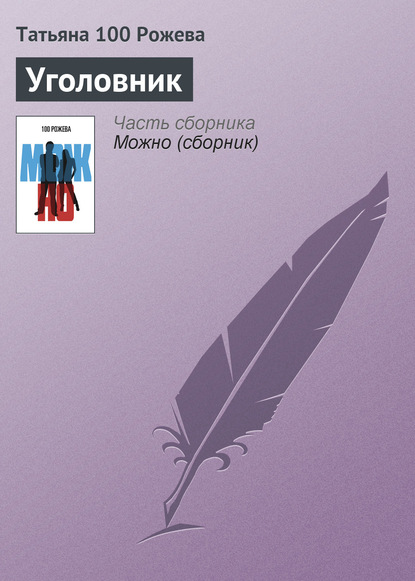 Татьяна 100 Рожева — Уголовник