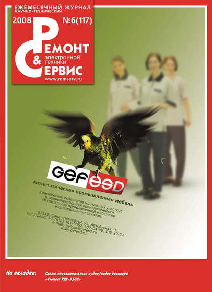 Ремонт и Сервис электронной техники №06/2008