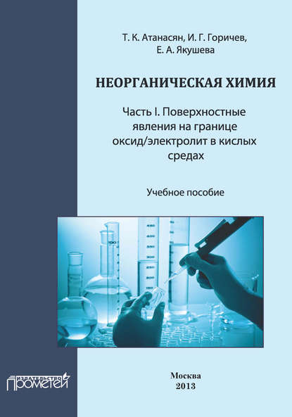 Т. К. Атанасян - Неорганическая химия: Часть I. Поверхностные явления на границе оксид/электролит в кислых средах