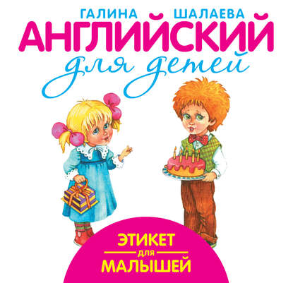 Г. П. Шалаева - Этикет для малышей