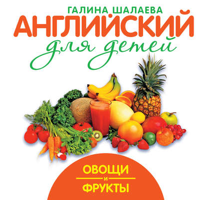 Г. П. Шалаева - Овощи и фрукты