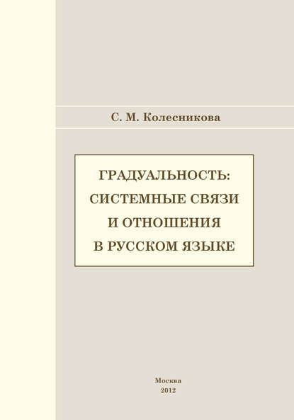 С. М. Колесникова - Градуальность: системные связи и отношения