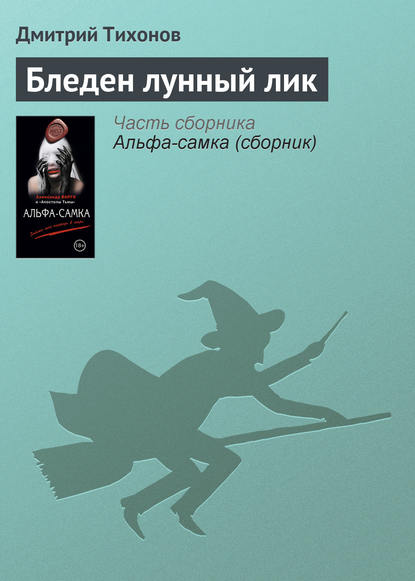 

Бледен лунный лик