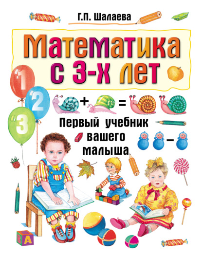 Г. П. Шалаева - Математика с 3-х лет