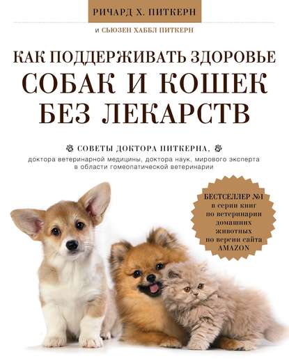 Ричард Питкерн - Как поддерживать здоровье собак и кошек без лекарств