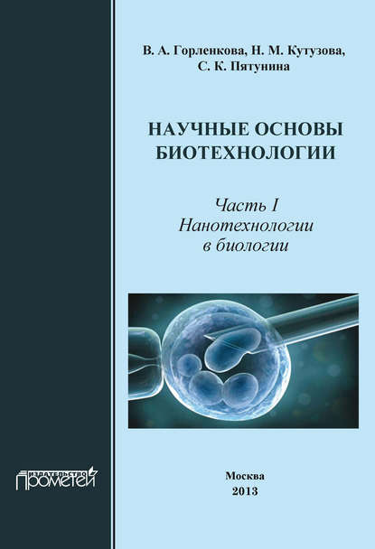 В. А. Горленко - Научные основы биотехнологии. Часть I. Нанотехнологии в биологии