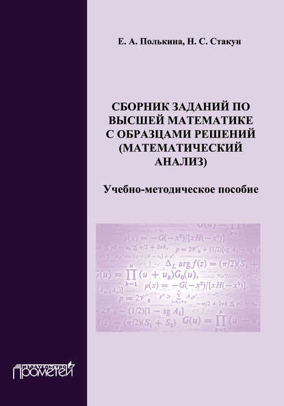 Е. А. Полькина — Сборник заданий по высшей математике с образцами решений (математический анализ)