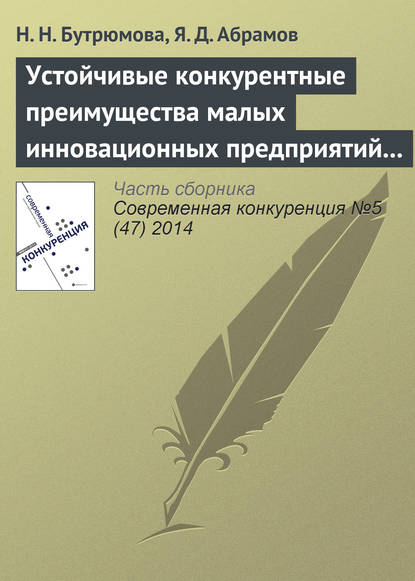 Н. Н. Бутрюмова — Устойчивые конкурентные преимущества малых инновационных предприятий в сфере ИТ