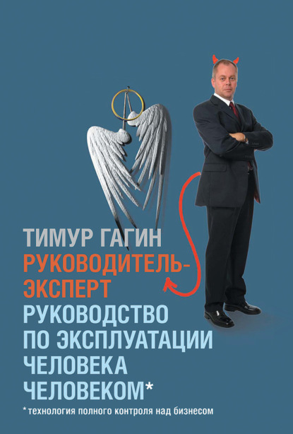 Тимур Владимирович Гагин - Руководитель-эксперт. Руководство по эксплуатации человека человеком