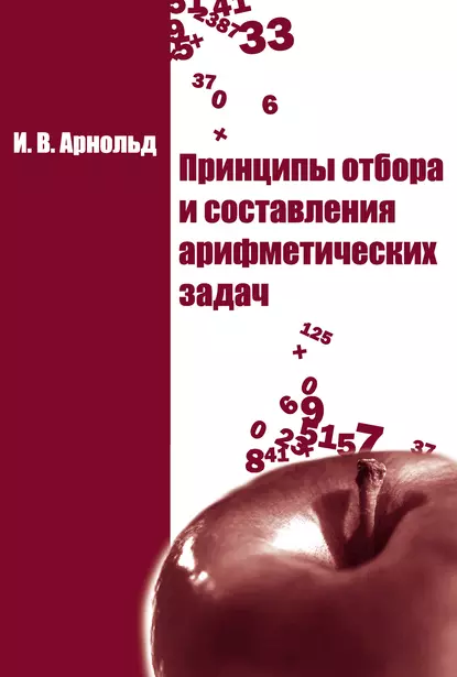 Обложка книги Принципы отбора и составления арифметических задач, И. В. Арнольд