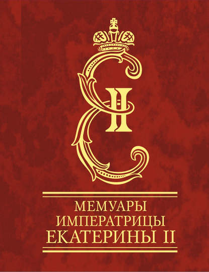 Императрица Екатерина II — Мемуары императрицы Екатерины II. Часть 1