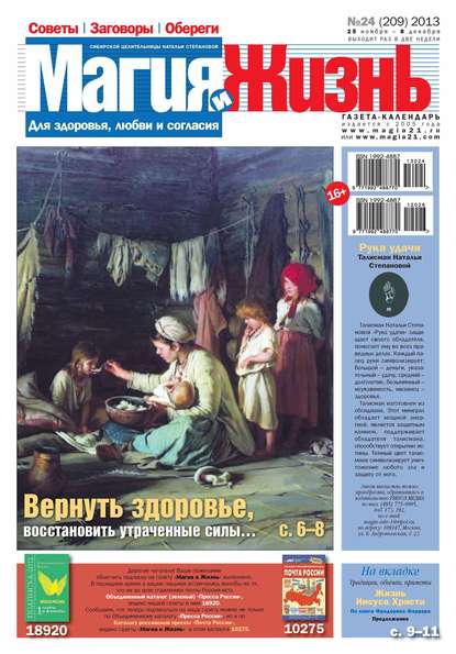 Магия и жизнь. Газета сибирской целительницы Натальи Степановой №24/2013 (Магия и жизнь). 2013г. 