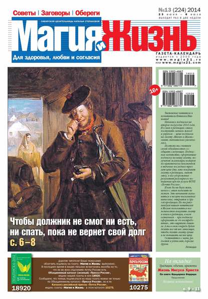 Магия и жизнь. Газета сибирской целительницы Натальи Степановой №13/2014 (Магия и жизнь). 2014г. 