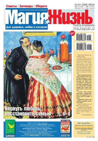 Магия и жизнь. Газета сибирской целительницы Натальи Степановой №23/2014 (Магия и жизнь). 2014г. 