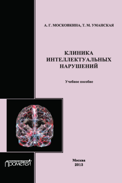 Татьяна Уманская - Клиника интеллектуальных нарушений. Учебное пособие