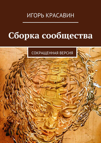 

Сборка сообщества