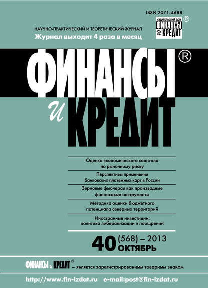 Отсутствует — Финансы и Кредит № 40 (568) 2013