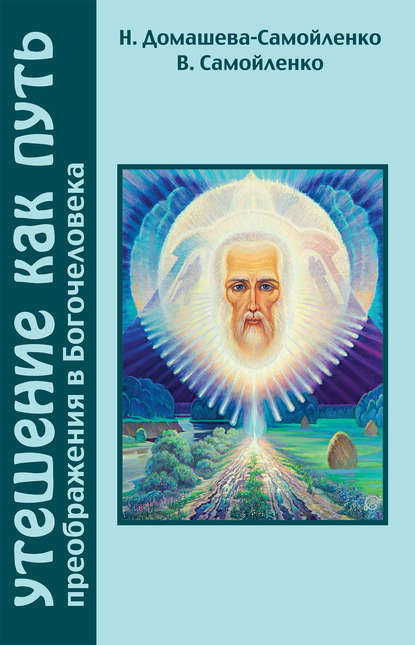 Утешение как Путь преображения Богочеловека (Надежда Домашева-Самойленко). 2014г. 
