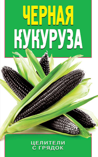 О. В. Яковлева — Черная кукуруза