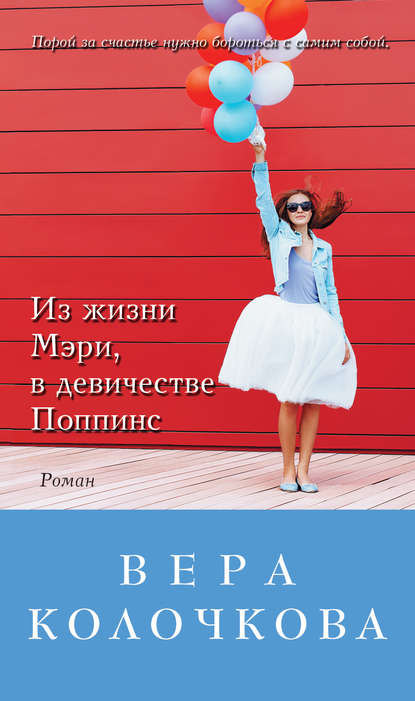 Вера Александровна Колочкова - Из жизни Мэри, в девичестве Поппинс (сборник)