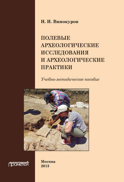 Полевые археологические исследования и археологические практики - Н. И. Винокуров