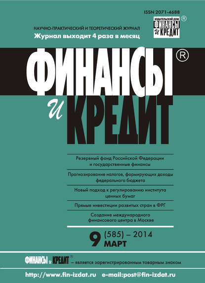 Отсутствует — Финансы и Кредит № 9 (585) 2014