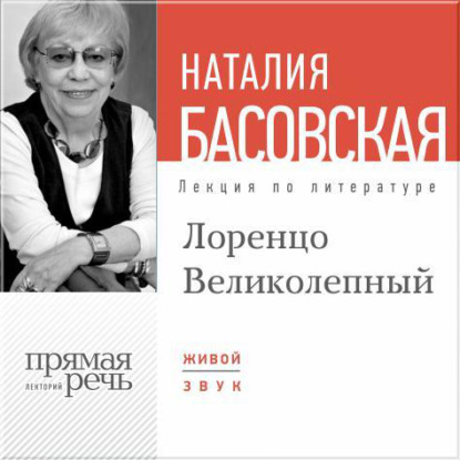 Наталия Басовская — Лекция «Лоренцо Великолепный»