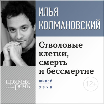 Илья Колмановский — Лекция «Стволовые клетки, смерть и бессмертие»
