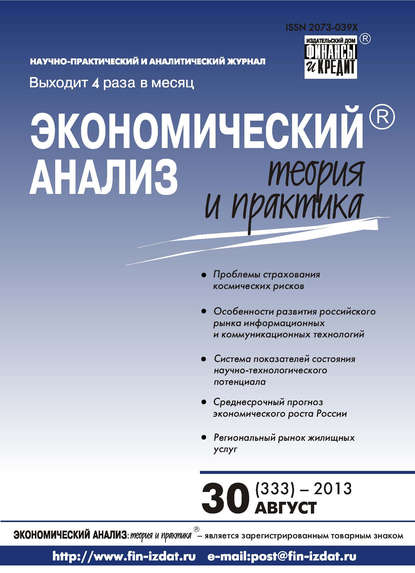 Экономический анализ: теория и практика № 30 (333) 2013