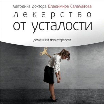 Аудиокнига Лекарство от усталости ISBN 9789177783411